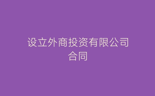 设立外商投资有限公司合同-春林公文网