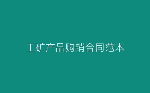 工矿产品购销合同范本-春林公文网