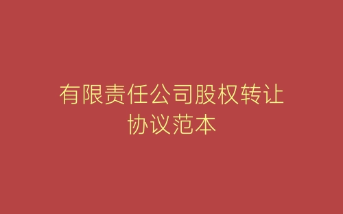 有限责任公司股权转让协议范本-春林公文网