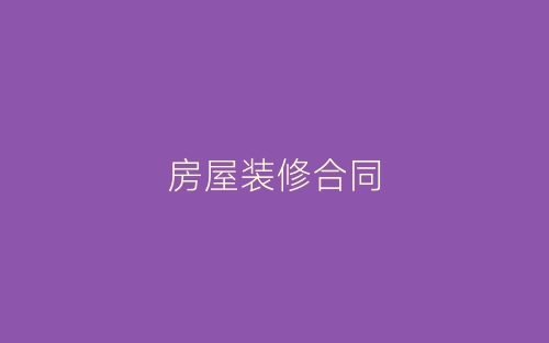 房屋装修合同-春林公文网