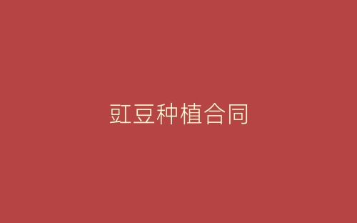 豇豆种植合同-春林公文网