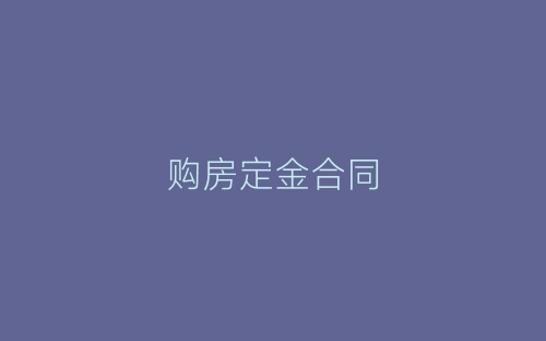 购房定金合同-春林公文网