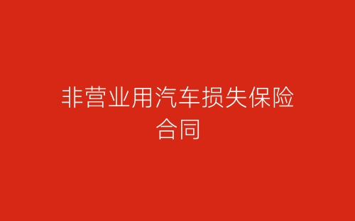 非营业用汽车损失保险合同-春林公文网