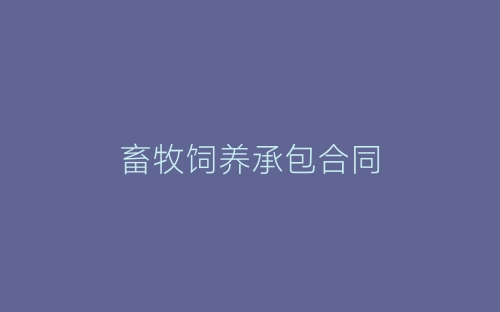 畜牧饲养承包合同-春林公文网