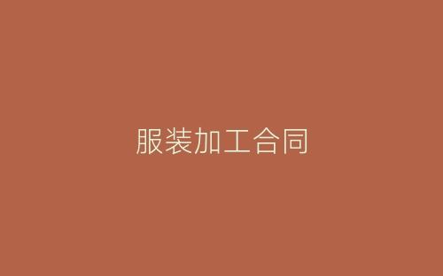 服装加工合同-春林公文网