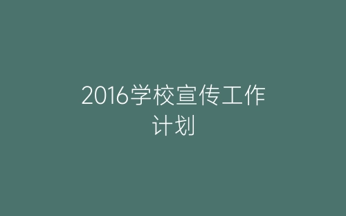 2016学校宣传工作计划-春林公文网