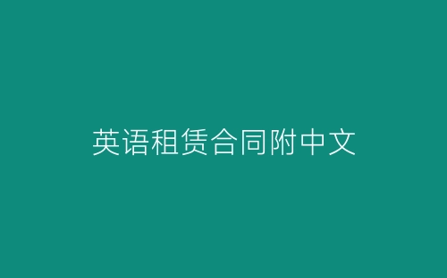 英语租赁合同附中文-春林公文网