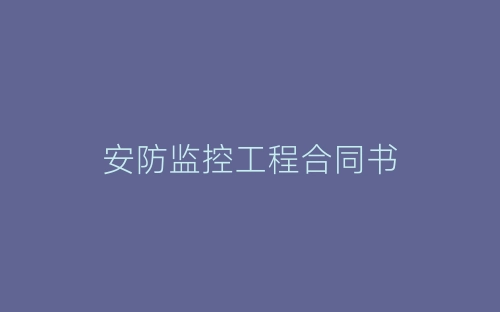安防监控工程合同书-春林公文网
