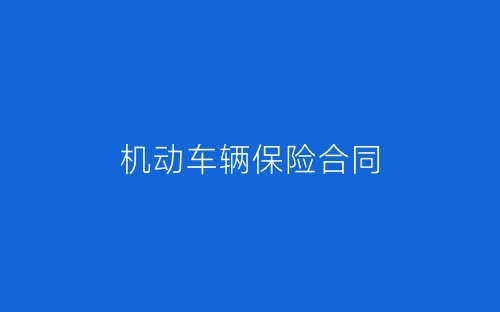 机动车辆保险合同-春林公文网