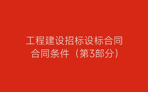工程建设招标设标合同合同条件（第3部分）-春林公文网