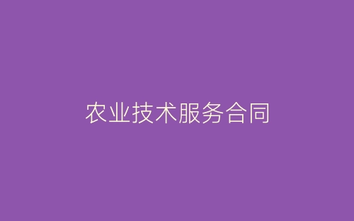农业技术服务合同-春林公文网