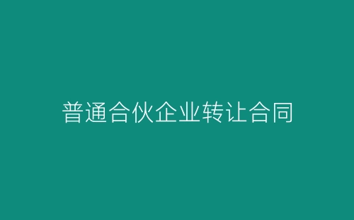 普通合伙企业转让合同-春林公文网