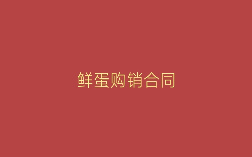 鲜蛋购销合同-春林公文网