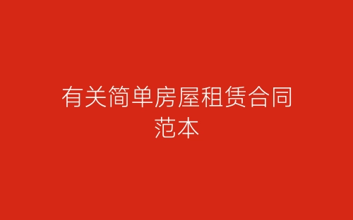 有关简单房屋租赁合同范本-春林公文网