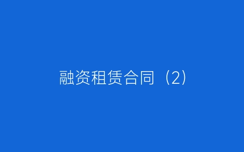 融资租赁合同(2)-春林公文网