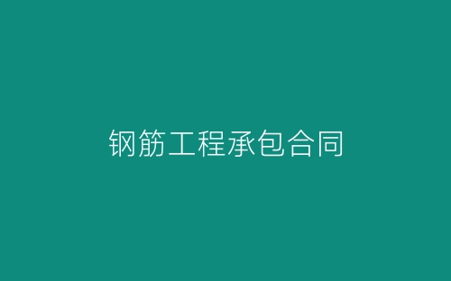 钢筋工程承包合同-春林公文网