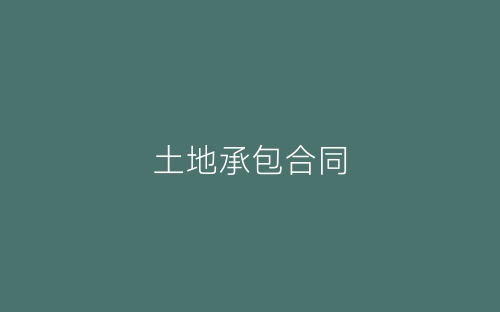 土地承包合同-春林公文网
