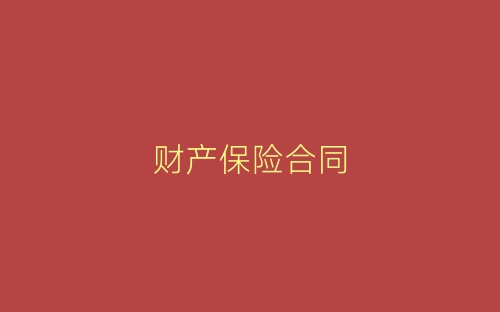 财产保险合同-春林公文网