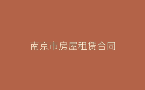 南京市房屋租赁合同-春林公文网