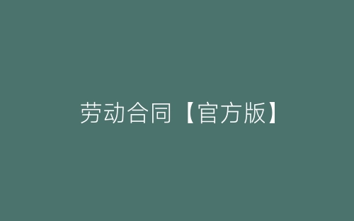劳动合同【官方版】-春林公文网