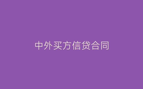中外买方信贷合同-春林公文网