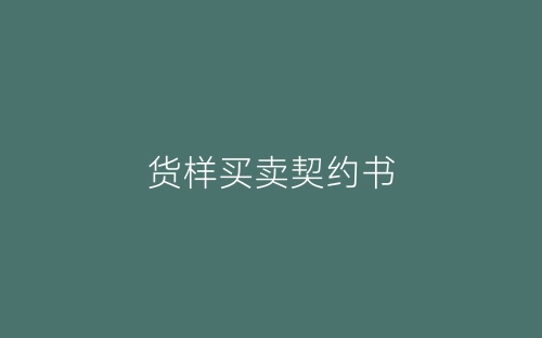 货样买卖契约书-春林公文网