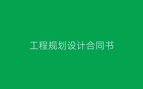 工程规划设计合同书-春林公文网