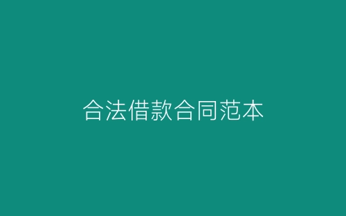合法借款合同范本-春林公文网