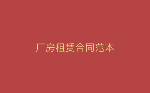 厂房租赁合同范本-春林公文网
