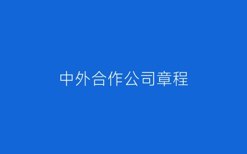 中外合作公司章程-春林公文网