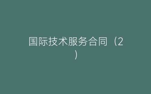国际技术服务合同(2)-春林公文网