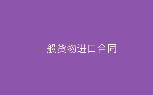 一般货物进口合同-春林公文网