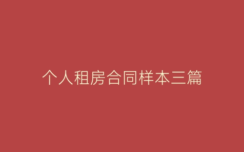 个人租房合同样本三篇-春林公文网