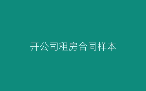 开公司租房合同样本-春林公文网