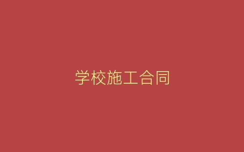 学校施工合同-春林公文网