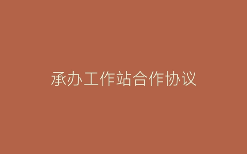 承办工作站合作协议-春林公文网