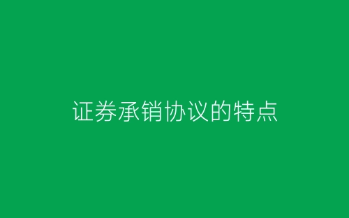证券承销协议的特点-春林公文网