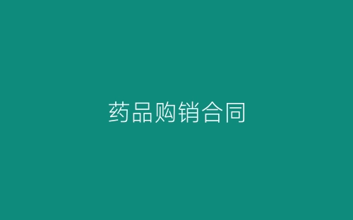 药品购销合同-春林公文网