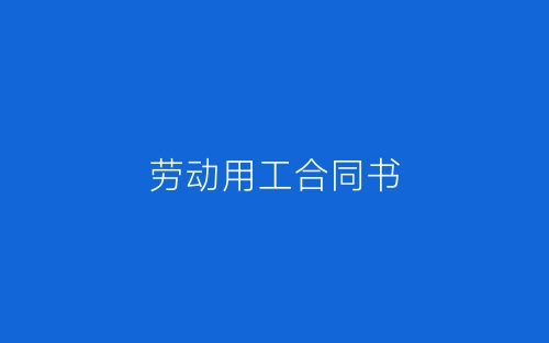 劳动用工合同书-春林公文网