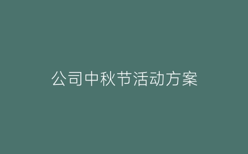 公司中秋节活动方案-春林公文网