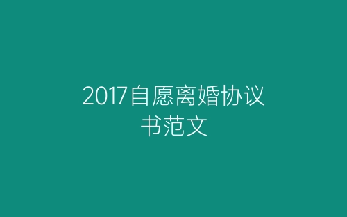 2017自愿离婚协议书范文-春林公文网