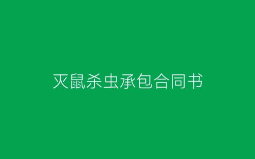 灭鼠杀虫承包合同书-春林公文网