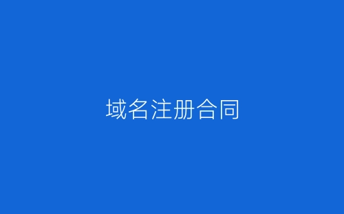 域名注册合同-春林公文网