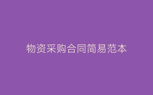 物资采购合同简易范本-春林公文网