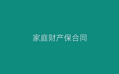 家庭财产保合同-春林公文网