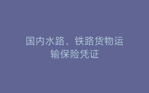 国内水路、铁路货物运输保险凭证-春林公文网