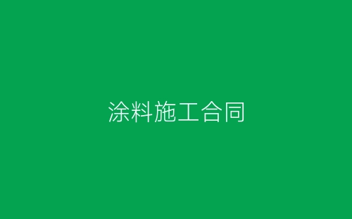 涂料施工合同-春林公文网