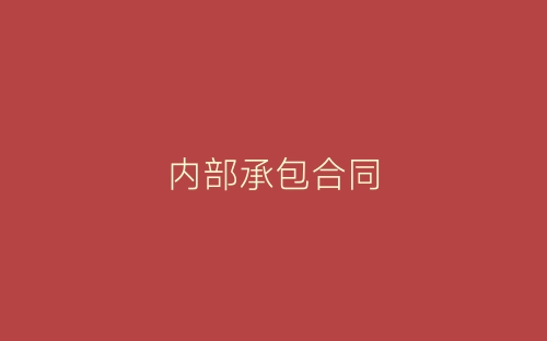 内部承包合同-春林公文网