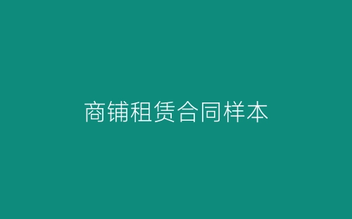 商铺租赁合同样本-春林公文网