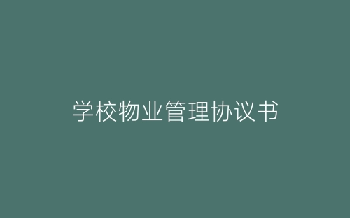 学校物业管理协议书-春林公文网